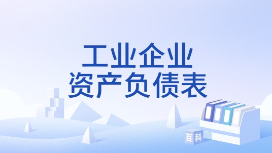 工业企业资产负债表