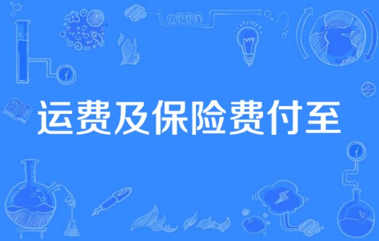 运费及保险费付至