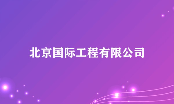 北京国际工程有限公司