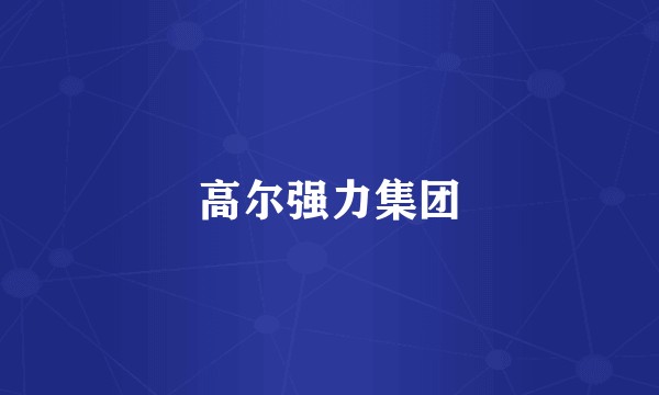 高尔强力集团