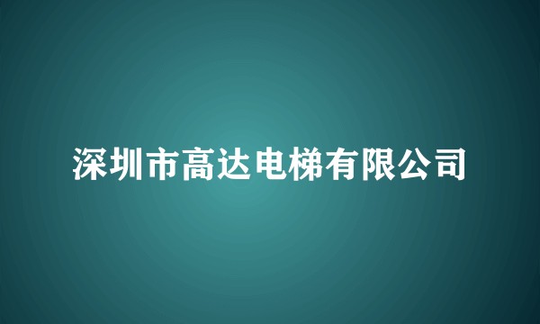 深圳市高达电梯有限公司