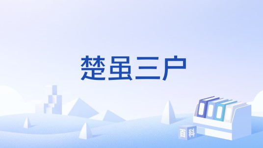 楚虽三户
