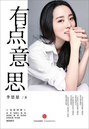 有点意思（2016年中信出版社出版的图书）