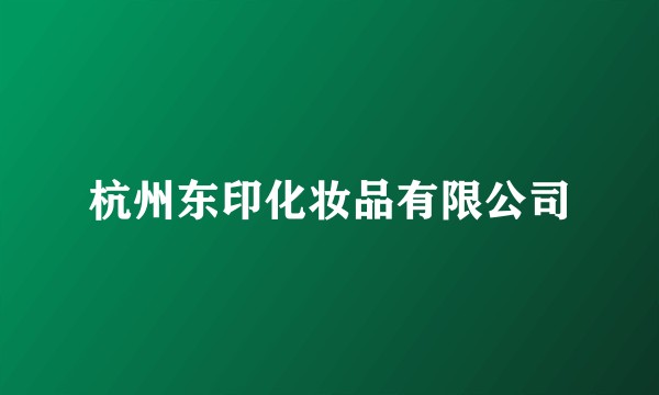 杭州东印化妆品有限公司