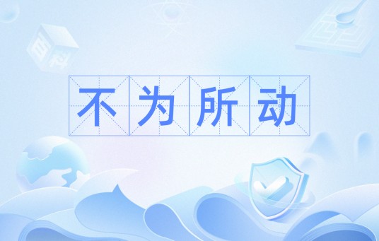 不为所动（汉语成语）