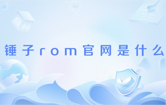 锤子rom官网是什么