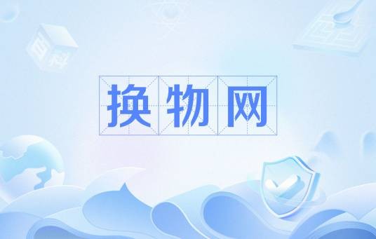 换物网