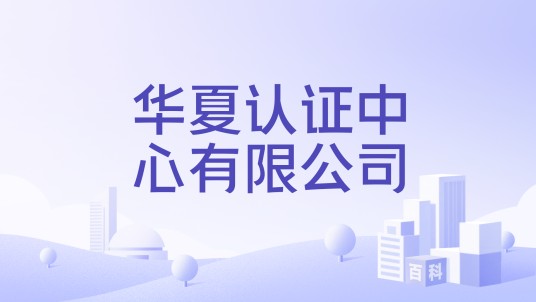 华夏认证中心有限公司