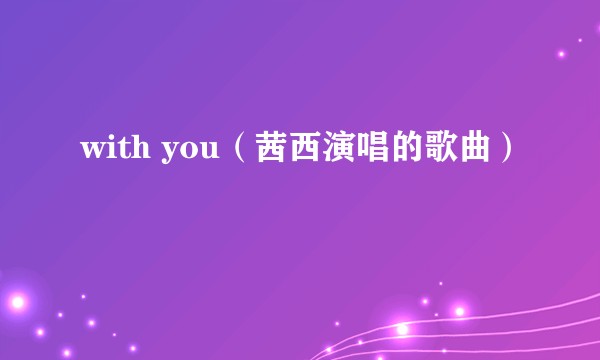 with you（茜西演唱的歌曲）