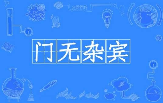 门无杂宾