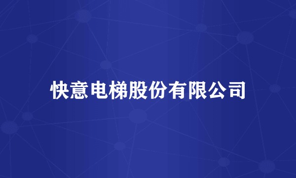 快意电梯股份有限公司