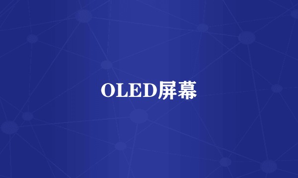 OLED屏幕