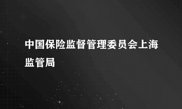 中国保险监督管理委员会上海监管局