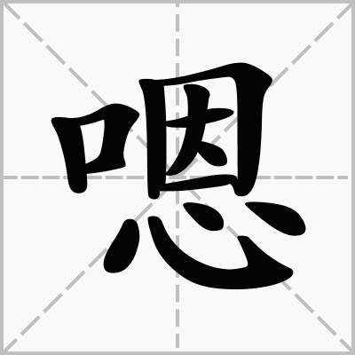 嗯（汉语汉字）