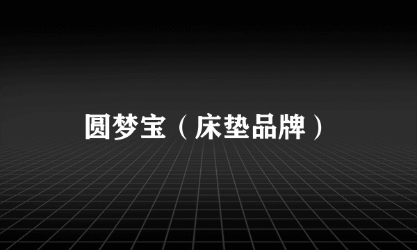 圆梦宝（床垫品牌）