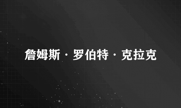 詹姆斯·罗伯特·克拉克