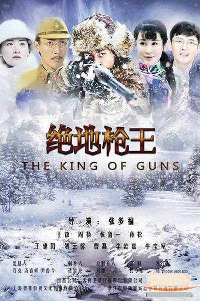 绝地枪王(2014年张多福执导的抗战题材剧)