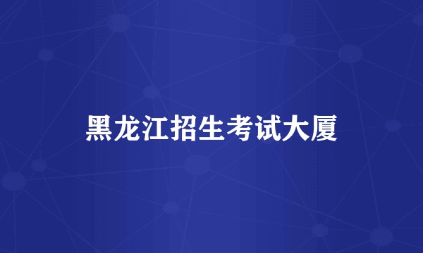 黑龙江招生考试大厦