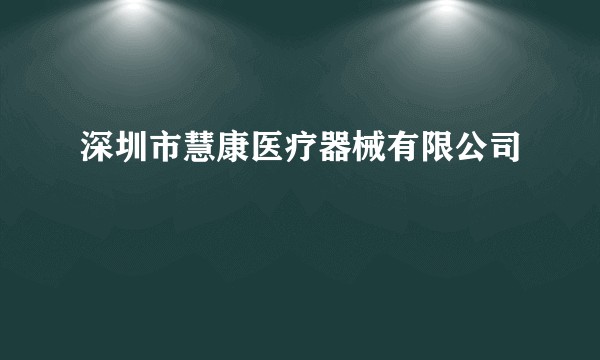 深圳市慧康医疗器械有限公司