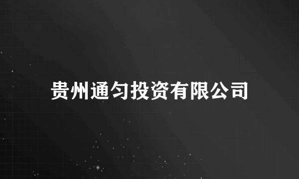 贵州通匀投资有限公司