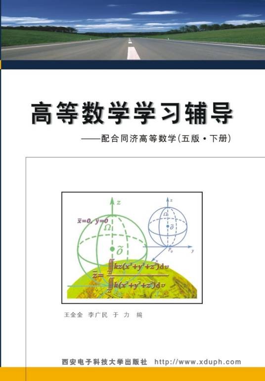 高等数学学习辅导——配合同济高等数学(五版·下册)