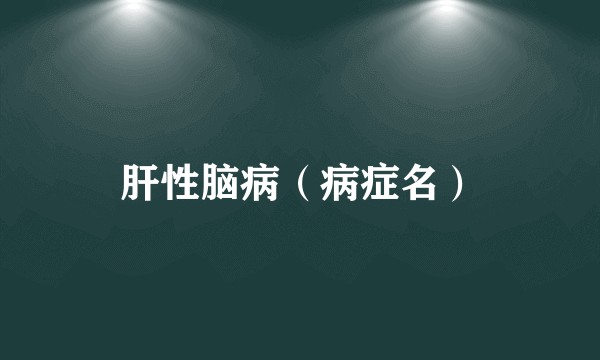 肝性脑病(病症名)