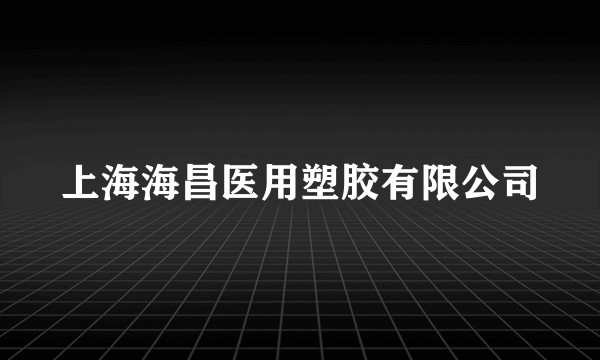上海海昌医用塑胶有限公司