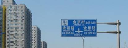 金顶街街道