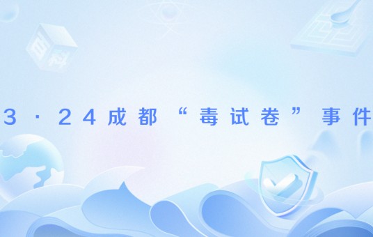 3·24成都“毒试卷”事件
