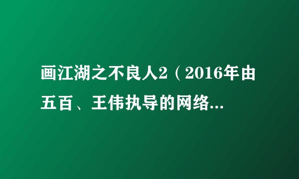 画江湖之不良人2（2016年由五百、王伟执导的网络剧第二季）