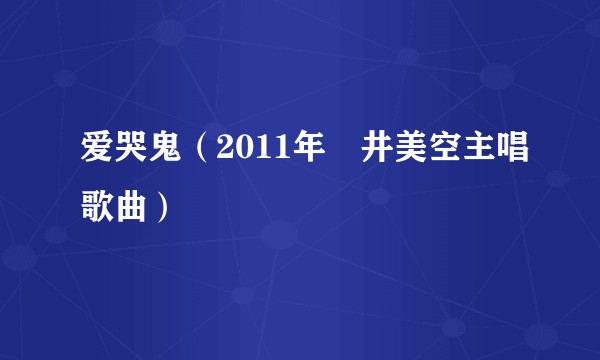 爱哭鬼（2011年沢井美空主唱歌曲）