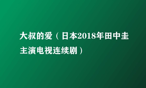 大叔的爱（日本2018年田中圭主演电视连续剧）
