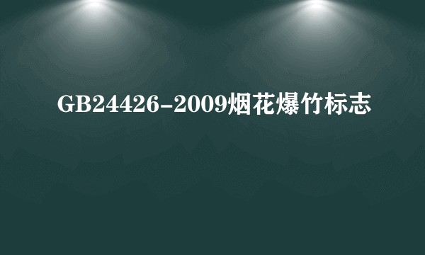 GB24426-2009烟花爆竹标志