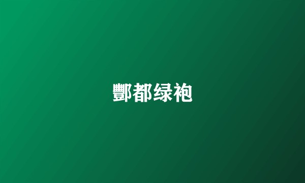 酆都绿袍