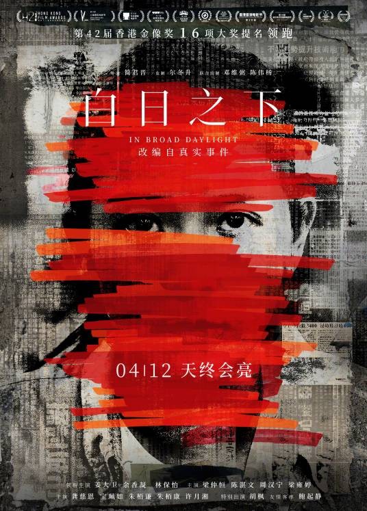 白日之下(2023年简君晋执导的电影)