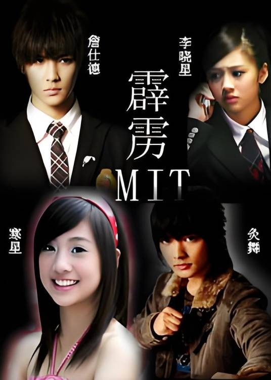 终极三部曲+霹雳mit