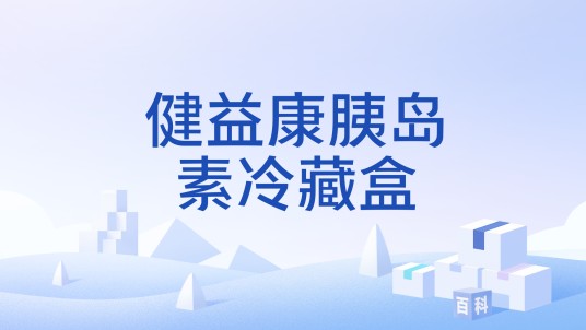 健益康胰岛素冷藏盒
