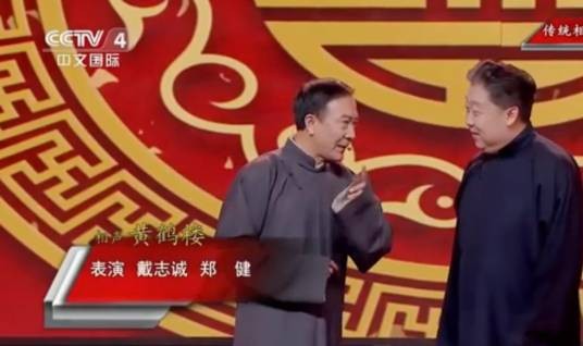 黄鹤楼(范有缘编相声作品)
