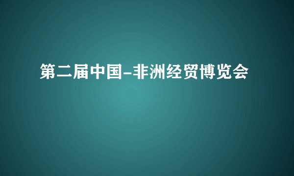 第二届中国-非洲经贸博览会