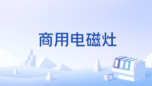 商用电磁灶(商用厨具行业标准)