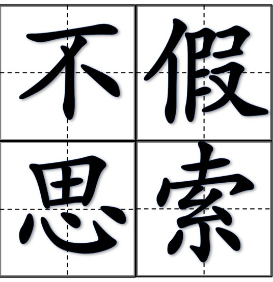 不假思索（汉语成语）