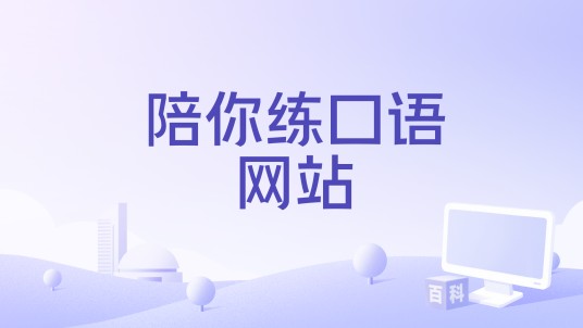 陪你练口语网站