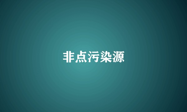非点污染源
