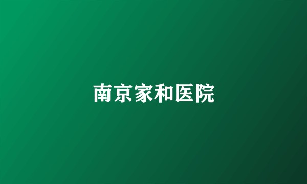 南京家和医院