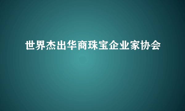 世界杰出华商珠宝企业家协会