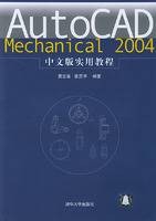 AutoCAD Mechanical 2004中文版实用教程