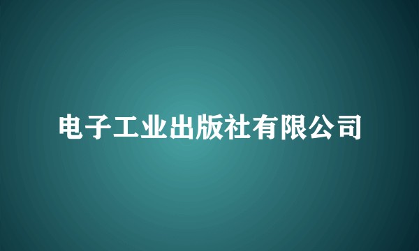 电子工业出版社有限公司