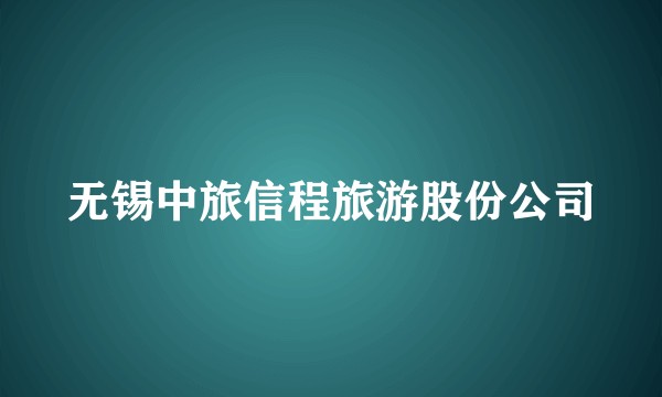无锡中旅信程旅游股份公司