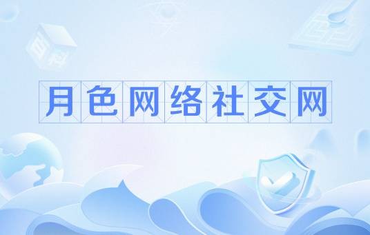 月色网络社交网