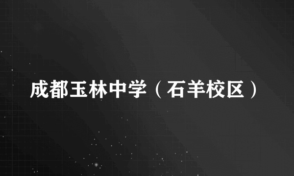 成都玉林中学（石羊校区）